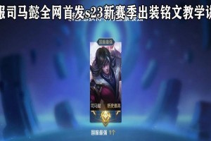 以马懿出装打法攻略（全面剖析以马懿的最佳出装和打法，助你在战场上取得胜利）