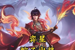 《奕星新手最强出装攻略》（不费吹灰之力，让你成为奕星最强玩家！）