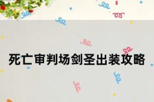 王座3死亡审判出装攻略（完美出装、合理配装，带你稳定通关！）