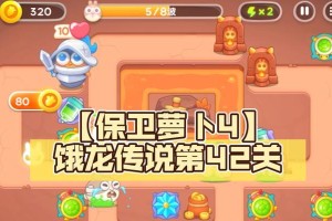 《保卫萝卜4》攻略（如何通过饿龙传说1关？保卫萝卜4攻略分享）