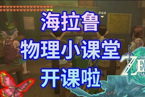 游戏蝴蝶效应攻略（用巧妙的选择引导游戏角色走向不同的未来）