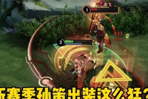 孙策教程出装攻略-征服王者峡谷的关键（孙策出装顺序、技能加点、打法技巧详解）