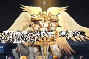 《项羽铭文出装玩法攻略》（领悟战神本色，玩转项羽铭文出装，一统三分天下）