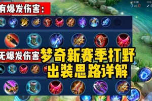 梦奇上单出装教学攻略（打造无敌上单，梦奇出装攻略大揭秘！）