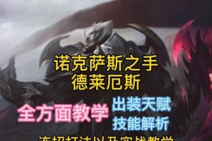 洛克萨斯之手出装教程攻略（挑战王者峡谷，成就无敌手！）