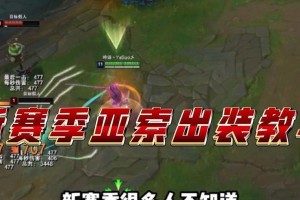 亚索精彩集锦出装攻略（掌握关键装备，打造最强亚索）