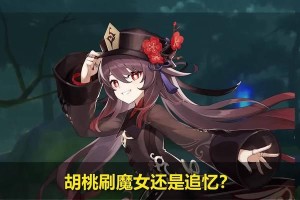 原神胡桃攻略（掌握胡桃，制霸原神世界！）