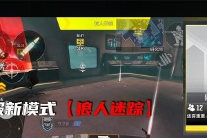 狼人迷踪模式详解——使命召唤手游（探索无限可能，体验狼人与幸存者之间的紧张对抗）