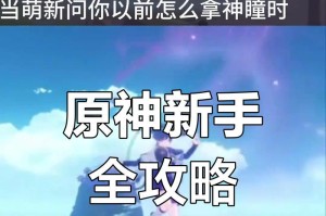 原神新手解密攻略（玩转原神，解密无尽乐趣！）