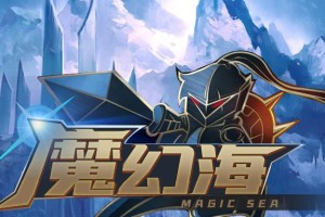 魔幻海技能攻略（发现自己的潜能与冒险）