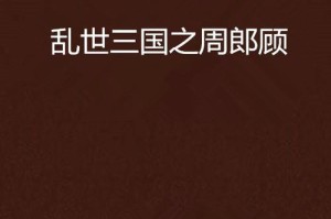 《乱世三国铁匠铺攻略大全》（掌握铁匠铺技巧，成就战场霸主）