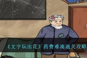 玩转《文字玩出花》青葱岁月二通关攻略（以策略为基础，以心理学为辅助，轻松通关游戏）