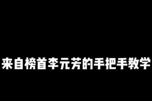 李元芳出装攻略大仙（教你如何选择最适合的出装方案）