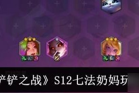 金铲铲奶妈出装攻略（掌握金铲铲奶妈的关键装备选择，成为巅峰辅助一姐）