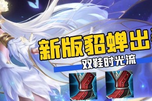《超萌貂蝉铭文出装攻略》（打造可爱又强大的貂蝉，让敌人眼花缭乱）