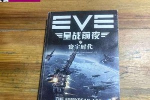 EVE星战前夜新手教程（一步步教你如何在EVE星战前夜中成为顶尖玩家）