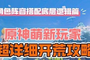 新手前期攻略原神（解锁秘籍，让你在原神的旅程中游刃有余！）