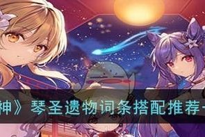 原神琴阵容搭配攻略（超强琴阵容打爆敌人，无往不利）