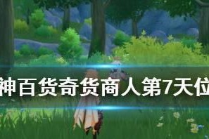 探秘《原神》3.2百货奇货，揭开神秘面纱（玩转3.2版本新活动，轻松获得神秘宝藏）