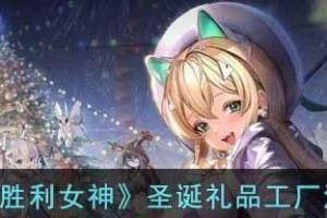 《NIKKE胜利女神》游戏时尚吧建造方法攻略（打造最时尚的游戏场所，这里有你需要的一切！）