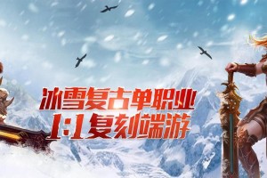 冰雪奇迹攻略（探索冰雪世界，突破冒险难关，成为真正的奇迹使者！）
