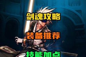 DNF剑魂出装攻略（打造最强剑魂，装备搭配大揭秘）