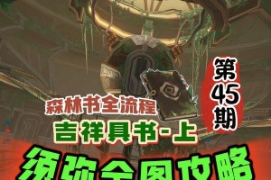 原神须弥书攻略（探索须弥书的起源、获取与应用，助你在原神世界中一展身手！）