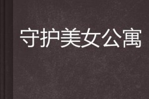 守护美女城攻略（打造无敌阵容，成为最强守护者！）