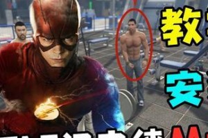 gta5怎么叫闪电侠,速度与激情的街头传奇