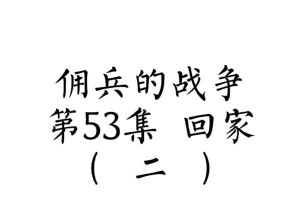 战争佣兵的技能搭配攻略（最强佣兵如何打造？技能搭配关键揭秘！）