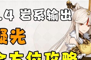 原神凝光传说攻略（解析凝光的技能组合，带你玩转原神战斗之道）