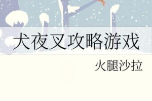 犬夜叉完结篇游戏攻略（解锁关键剧情、获取强力装备，助你成为真正的半妖大魔王！）