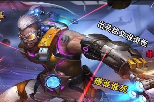 周瑜的奇葩出装铭文攻略（创新战术在王者峡谷中的发光发热）