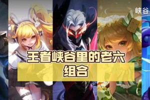 王者荣耀老六玩法攻略（打造无敌老六，助你征战王者峡谷）
