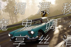 《纵享丝滑漂移游戏攻略大揭秘》（成为漂移大师的必备技巧与窍门）