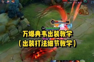 典韦后期出装攻略（探秘典韦的关键装备及打法，带你解锁最强战力）