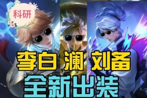 刘备出装最强攻略（挑战无敌，战无不胜！）