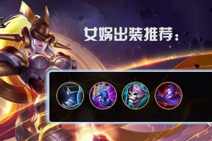 国服最强女娲出装攻略（解密女娲如何无往不利，装备选得好才能玩得更好！）
