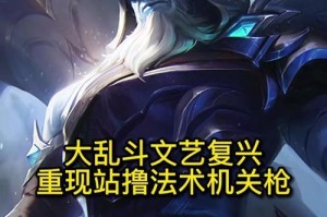 龙龟大乱斗出装攻略（掌握龙龟出装技巧，驰骋大乱斗战场）