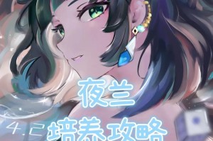 夜兰原神攻略（解锁夜兰的秘密，成为原神世界的探索大师！）