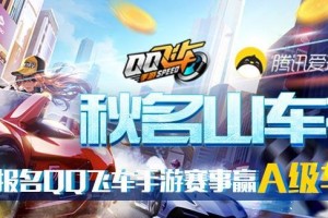 《QQ飞车》竞技场积分获取攻略（轻松获取竞技场积分，冲击最强王者！）