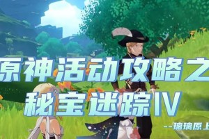 《原神日常秘境攻略》（揭秘原神中各个日常秘境的攻略技巧）