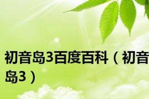 《初音岛3中文攻略——全面解密游戏隐藏玩法》（帮助你成为初音岛3的顶尖玩家，掌握所有攻略技巧！）