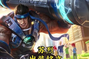 《苏烈爆炸铭文出装顺序攻略》（打造无敌爆炸输出，）