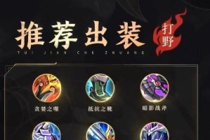 英雄教学打野出装攻略（如何选择合适的打野英雄并正确出装）