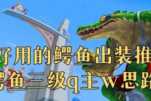 《鳄鱼符文出装打法攻略最新》（掌握关键符文，玩转鳄鱼战士）