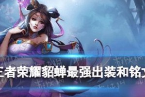 《貂蝉完整铭文出装攻略》（挑战所有敌人，成为王者荣耀中的无敌妖姬！）