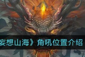 《妄想山海》游戏中如何抓取孟极？（最全攻略，轻松掌握孟极抓取方法！）