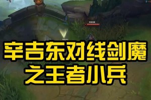 剑魔单挑小兵出装攻略（掌握最新剑魔出装策略，轻松单挑敌方小兵！）