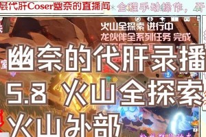 《挑战原神火山，火力全开！》（突破极限，征服火山迷宫！）